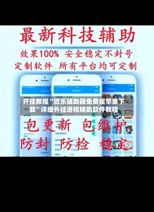 开挂教程“微乐辅助器免费版苹果下载”详细外挂透视辅助软件教程-第2张图片