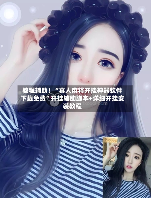 教程辅助！“真人麻将开挂神器软件下载免费”开挂辅助脚本+详细开挂安装教程-第2张图片