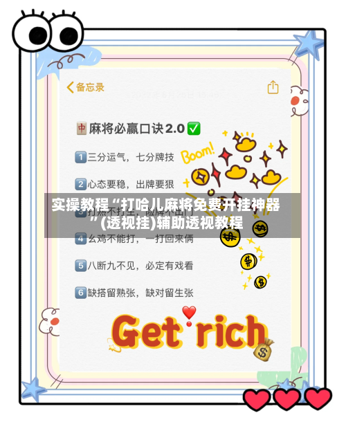 实操教程“打哈儿麻将免费开挂神器	”(透视挂)辅助透视教程-第2张图片
