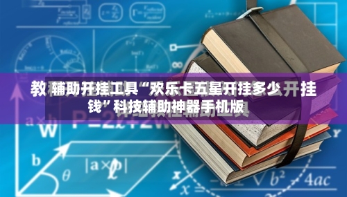 辅助开挂工具“欢乐卡五星开挂多少钱”科技辅助神器手机版-第2张图片