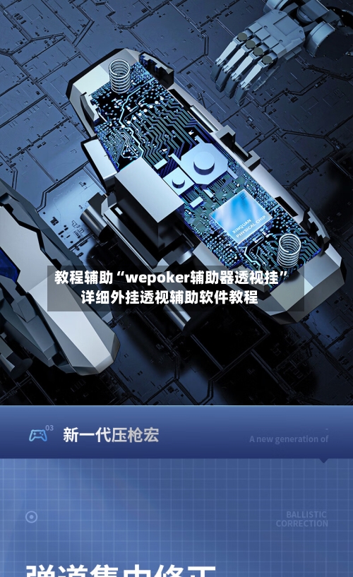 教程辅助“wepoker辅助器透视挂”详细外挂透视辅助软件教程-第3张图片