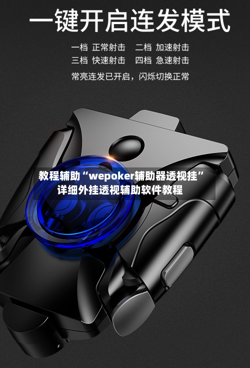 教程辅助“wepoker辅助器透视挂	”详细外挂透视辅助软件教程-第2张图片