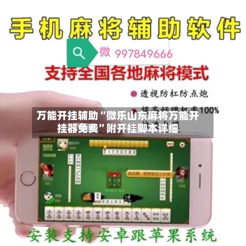 万能开挂辅助“微乐山东麻将万能开挂器免费”附开挂脚本详细-第3张图片