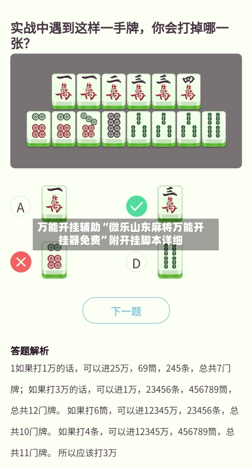 万能开挂辅助“微乐山东麻将万能开挂器免费	”附开挂脚本详细-第2张图片