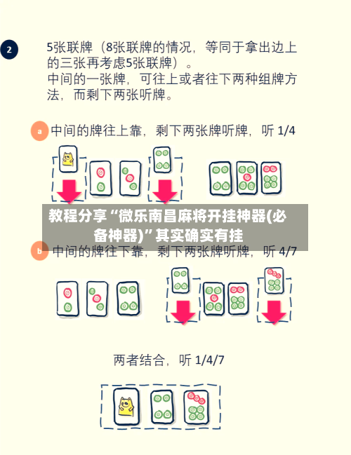 教程分享“微乐南昌麻将开挂神器(必备神器)”其实确实有挂-第3张图片
