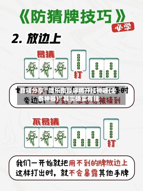 教程分享“微乐南昌麻将开挂神器(必备神器)”其实确实有挂
