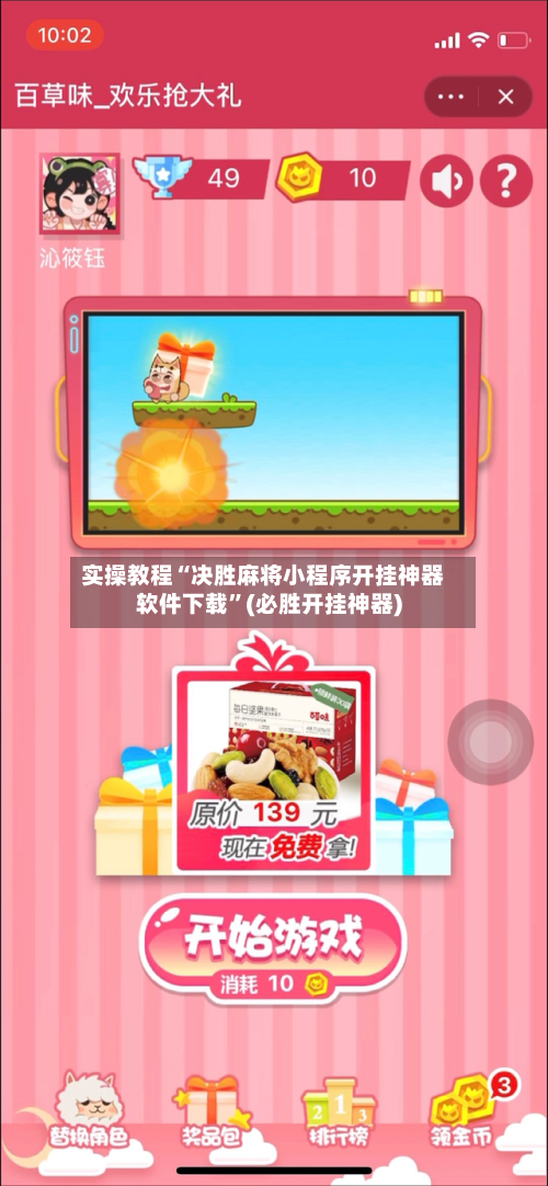 实操教程“决胜麻将小程序开挂神器软件下载”(必胜开挂神器)-第3张图片
