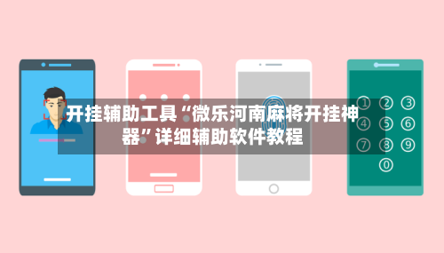 开挂辅助工具“微乐河南麻将开挂神器”详细辅助软件教程-第2张图片