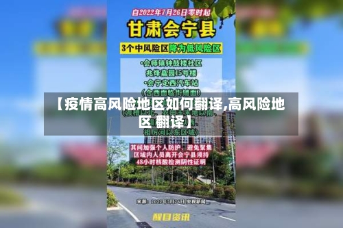 【疫情高风险地区如何翻译,高风险地区 翻译】-第2张图片