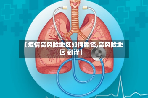 【疫情高风险地区如何翻译,高风险地区 翻译】