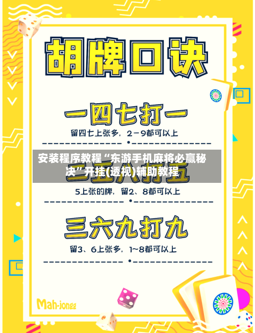 安装程序教程“东游手机麻将必赢秘决”开挂(透视)辅助教程-第3张图片
