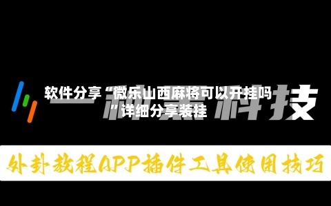 软件分享“微乐山西麻将可以开挂吗	”详细分享装挂-第2张图片