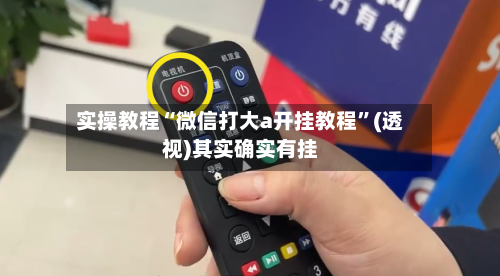 实操教程“微信打大a开挂教程”(透视)其实确实有挂-第2张图片
