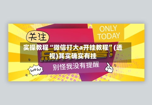 实操教程“微信打大a开挂教程”(透视)其实确实有挂-第3张图片