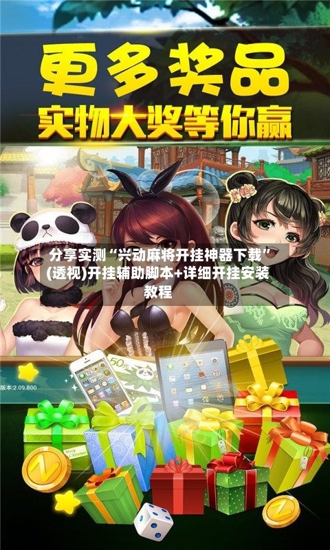 分享实测“兴动麻将开挂神器下载”(透视)开挂辅助脚本+详细开挂安装教程