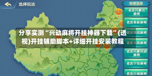 分享实测“兴动麻将开挂神器下载”(透视)开挂辅助脚本+详细开挂安装教程-第2张图片