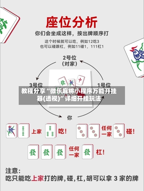 教程分享“微乐麻将小程序万能开挂器(透视)”详细开挂玩法