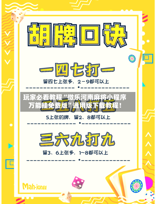 玩家必看教程“微乐河南麻将小程序万能挂免费版”通用版下载教程！