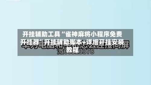 开挂辅助工具“雀神麻将小程序免费开挂器”开挂辅助脚本+详细开挂安装教程-第3张图片
