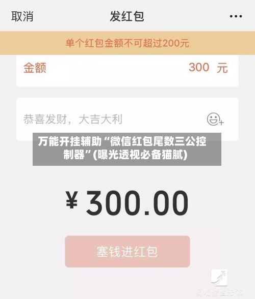 万能开挂辅助“微信红包尾数三公控制器”(曝光透视必备猫腻)-第3张图片