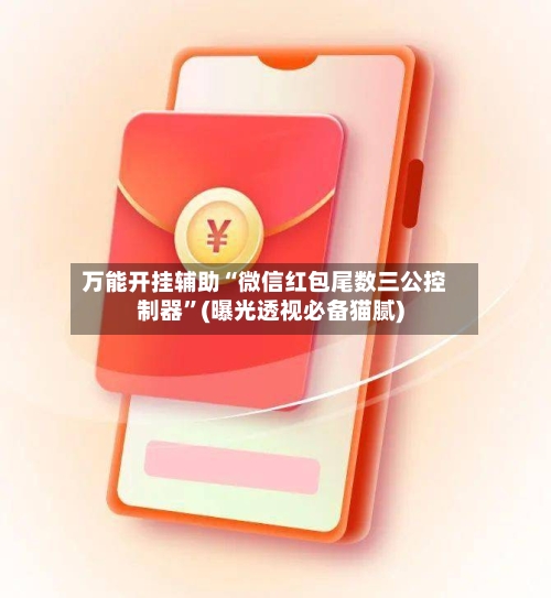 万能开挂辅助“微信红包尾数三公控制器	”(曝光透视必备猫腻)-第2张图片