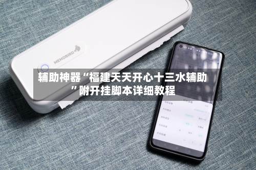 辅助神器“福建天天开心十三水辅助”附开挂脚本详细教程-第2张图片