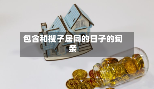 包含和搜子居同的日子的词条-第2张图片