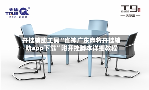 开挂辅助工具“雀神广东麻将开挂辅助app下载”附开挂脚本详细教程-第3张图片