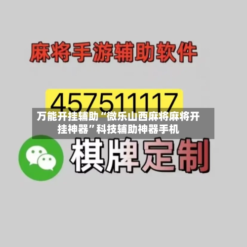 万能开挂辅助“微乐山西麻将麻将开挂神器”科技辅助神器手机