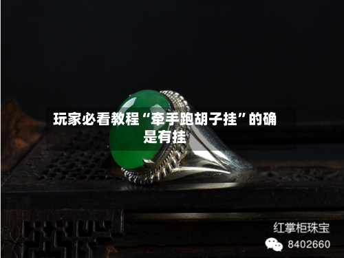 玩家必看教程“牵手跑胡子挂	”的确是有挂-第2张图片