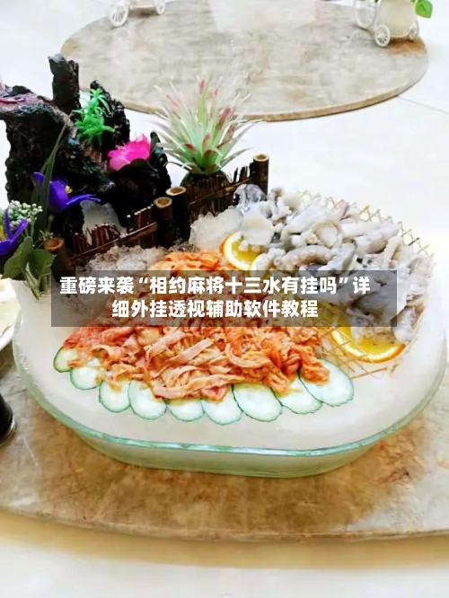 重磅来袭“相约麻将十三水有挂吗”详细外挂透视辅助软件教程-第2张图片