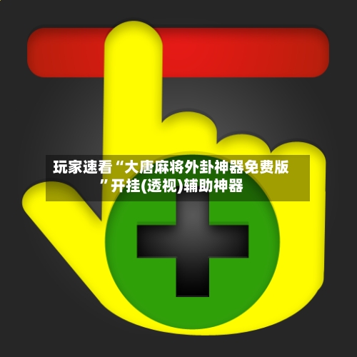 玩家速看“大唐麻将外卦神器免费版”开挂(透视)辅助神器