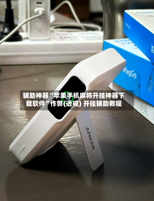 辅助神器“苹果手机麻将开挂神器下载软件”作弊(透视) 开挂辅助教程-第3张图片