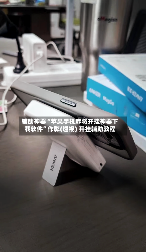 辅助神器“苹果手机麻将开挂神器下载软件”作弊(透视) 开挂辅助教程-第2张图片