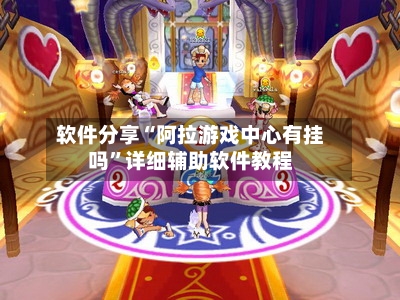 软件分享“阿拉游戏中心有挂吗”详细辅助软件教程
