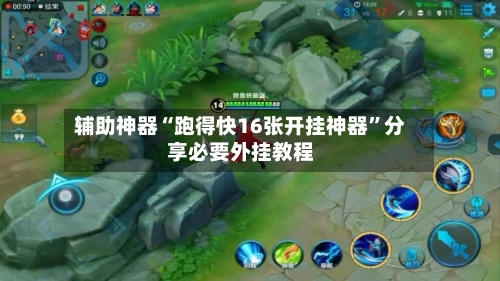 辅助神器“跑得快16张开挂神器	”分享必要外挂教程-第2张图片