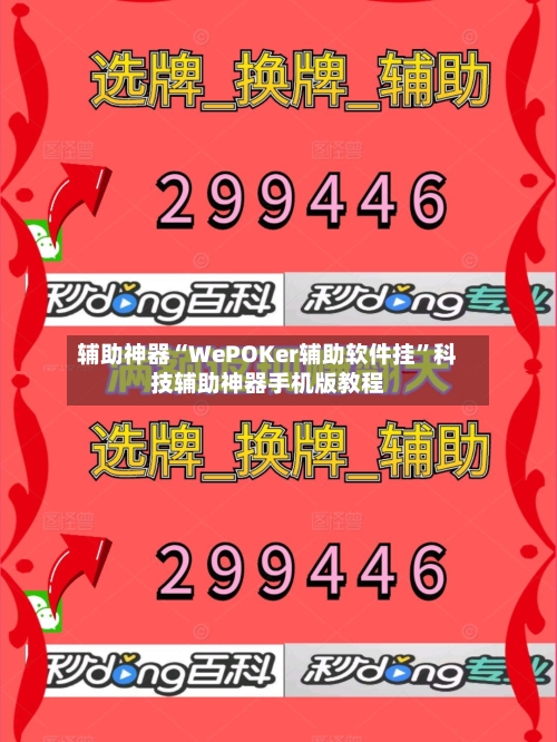 辅助神器“WePOKer辅助软件挂”科技辅助神器手机版教程