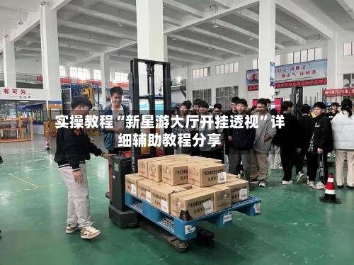 实操教程“新星游大厅开挂透视”详细辅助教程分享-第2张图片