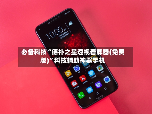 必备科技“德扑之星透视看牌器(免费版)”科技辅助神器手机-第2张图片