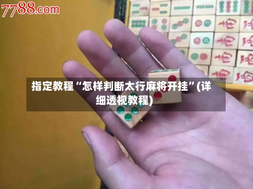 指定教程“怎样判断太行麻将开挂”(详细透视教程)-第2张图片