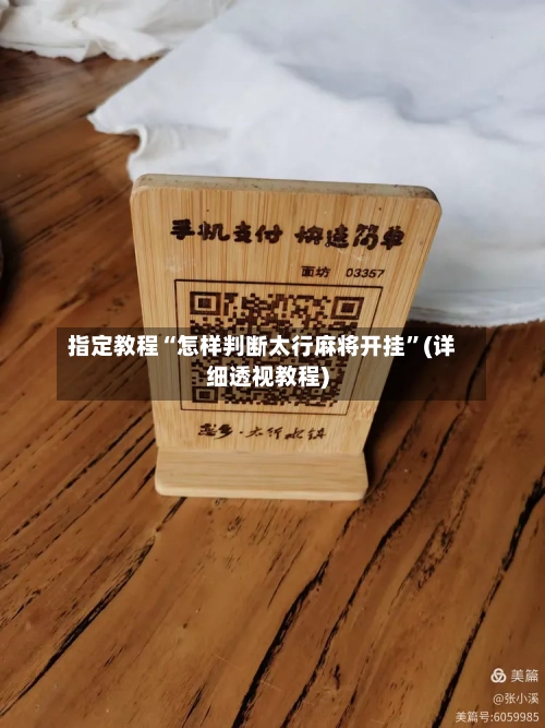 指定教程“怎样判断太行麻将开挂”(详细透视教程)-第3张图片