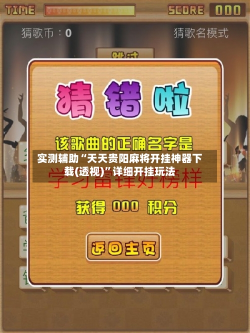 实测辅助“天天贵阳麻将开挂神器下载(透视)”详细开挂玩法-第3张图片