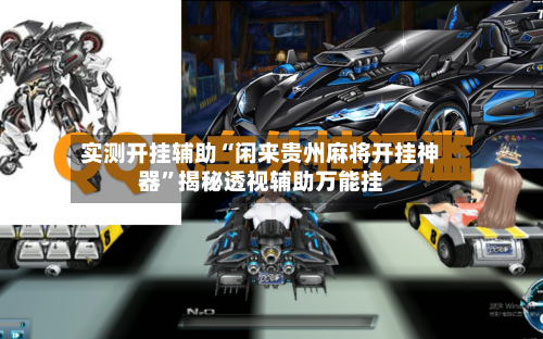 实测开挂辅助“闲来贵州麻将开挂神器”揭秘透视辅助万能挂-第2张图片
