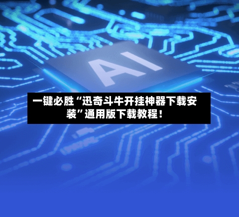 一键必胜“迅奇斗牛开挂神器下载安装”通用版下载教程！-第3张图片