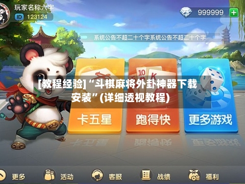 [教程经验]“斗棋麻将外卦神器下载安装”(详细透视教程)