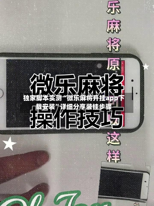 独家脚本实测“微乐麻将开挂app下载安装	”详细分享装挂步骤-第2张图片