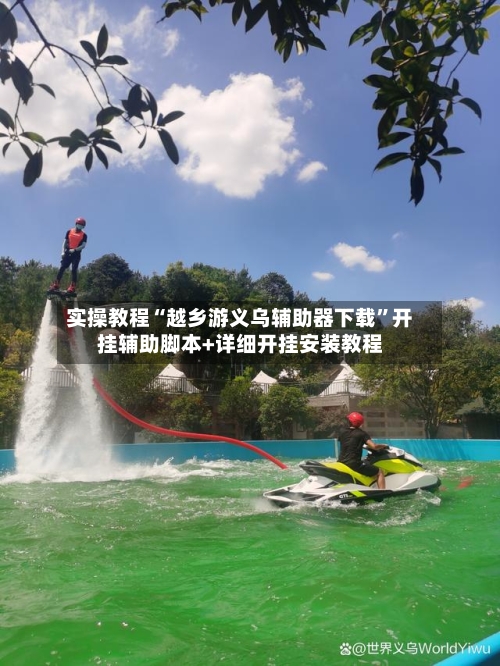 实操教程“越乡游义乌辅助器下载”开挂辅助脚本+详细开挂安装教程-第2张图片