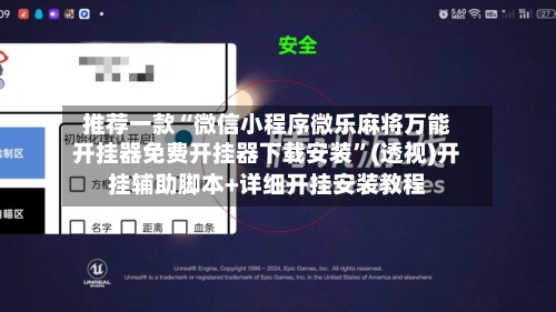 推荐一款“微信小程序微乐麻将万能开挂器免费开挂器下载安装	”(透视)开挂辅助脚本+详细开挂安装教程-第2张图片
