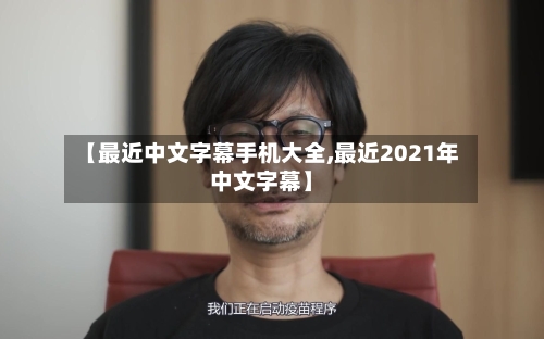【最近中文字幕手机大全,最近2021年中文字幕】