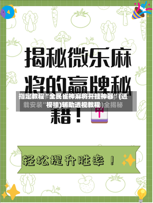 指定教程“全民雀神麻将开挂神器”(透视挂)辅助透视教程